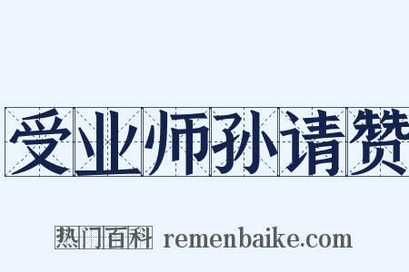 受业师孙请赞是什么意思的图片